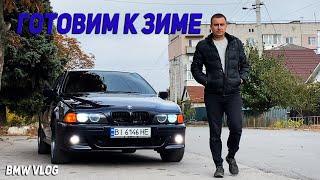 ВОСК или КЕРАМИКА? ГОТОВИМ ТАЧКУ К ЗИМЕ. BMW 5 E39 VLOG