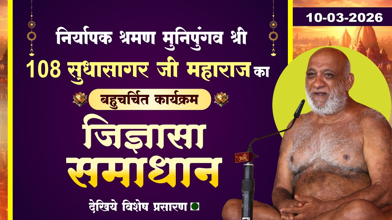 LIVE: Jigyasa Samadhan |10-03-26| P.P Sudha Sagar Ji MH | जिज्ञासा समाधान | प.पु. सुधासागर जी महाराज