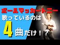 ポールマッカートニーは4曲しか歌っていない！（ビートルズ時代のカバー曲）　[リバプールに住みたい！]