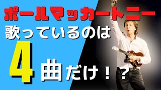 ポールマッカートニーは4曲しか歌っていない！（ビートルズ時代のカバー曲）　[リバプールに住みたい！]