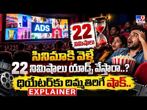 Explainer : సినిమాకి వెళ్తే 22 నిమిషాలు యాడ్స్ వేస్తారా..? థియేటర్‌కు దిమ్మతిరిగే షాక్..