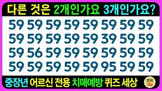 당신의 소중한 추억과 기억들 치매로부터 안전하게 지키세요 60세 이후는 두뇌운동 필수 / 치매예방퀴즈 치매예방게임 두뇌게임 어르신퀴즈 틀린그림찾기 초성퀴즈 인지프로그램 기억력테스트