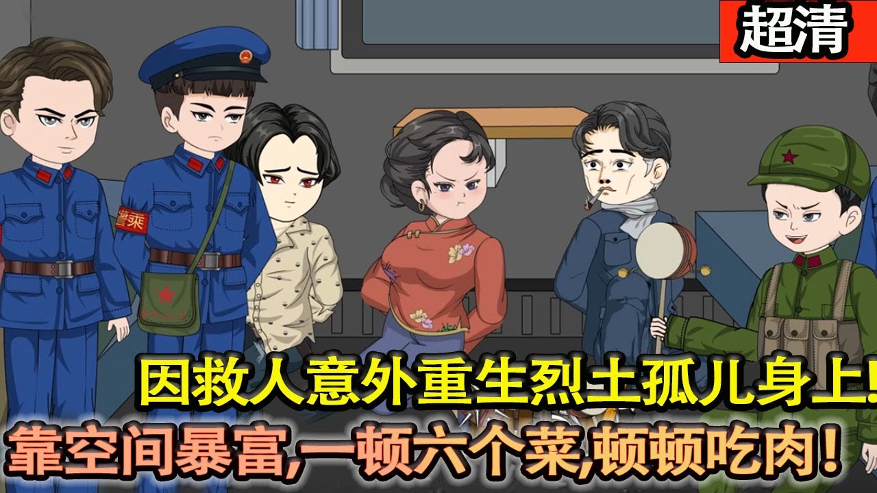 沙雕動畫【因救人卻意外來到60年代，重生到烈土孤兒身上，在這個物資貧乏的年代，別人都過着三天餓九頓的生活，他卻靠空間一夜暴富，一頓六個菜。實現豬肉自由！】#乖仔动画