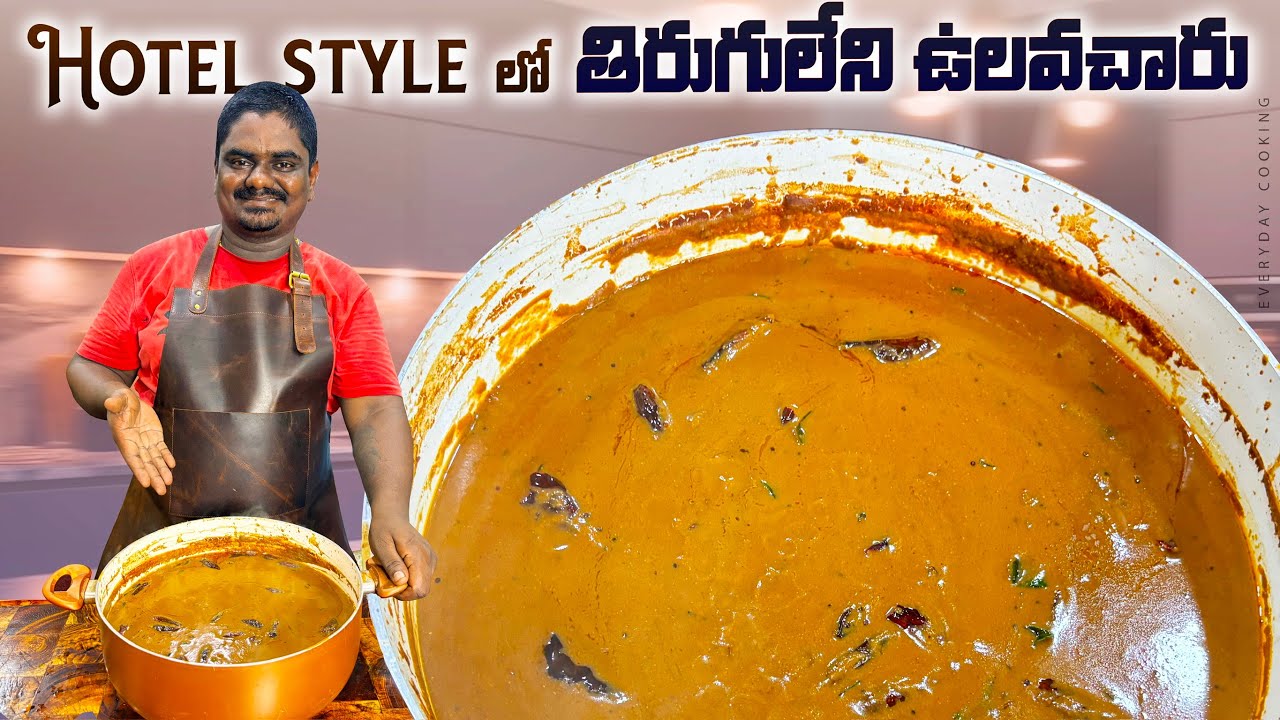 HOTEL STYLE తిరుగులేని ఉలవచారు #everydaycooking