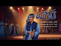 جديد 2026 الفنان محمد بحر تلته شهور 