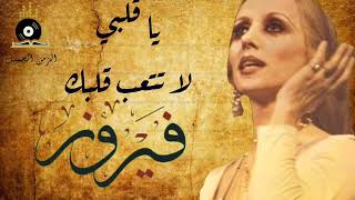 Fairuz - Ya Albi La Tet'eb Albak | فيروز - يا قلبي لا تتعب قلبك