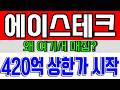 [에이스테크 주가전망] 420억 자금 이동, 숨은 이유