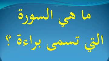 ما هي السورة التي تسمى براءة ؟