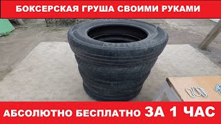 БОКСЕРСКАЯ ГРУША ИЗ ШИН СВОИМИ РУКАМИ. ЛЕГКО И БЕСПЛАТНО #своимируками#боксерскаягруша#Спорт#ЗОЖ