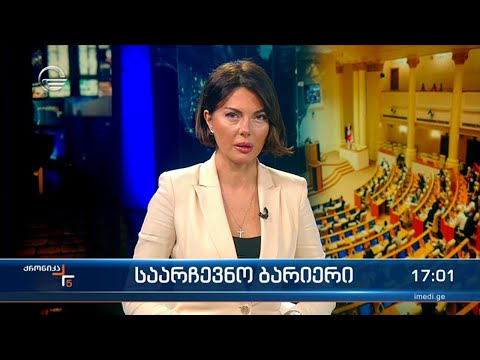 ქრონიკა 17:00 საათზე - 15 ნოემბერი, 2023 წელი
