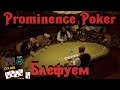 Prominence Poker - ПРУХА 1000 уровня