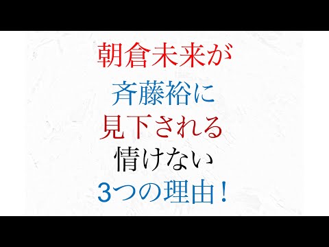 朝倉未来が 斎藤裕に見下される 情けない理由