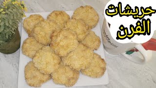 حريشات صغار في الفرن بمقادير بسيطة/سهلة وسريعة التحضير ومذاق رائع mini harcha au four facile