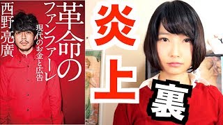 【書評】ぶっちゃけどうなの？革命のファンファーレ現代のお金と広告/キンコン西野亮廣