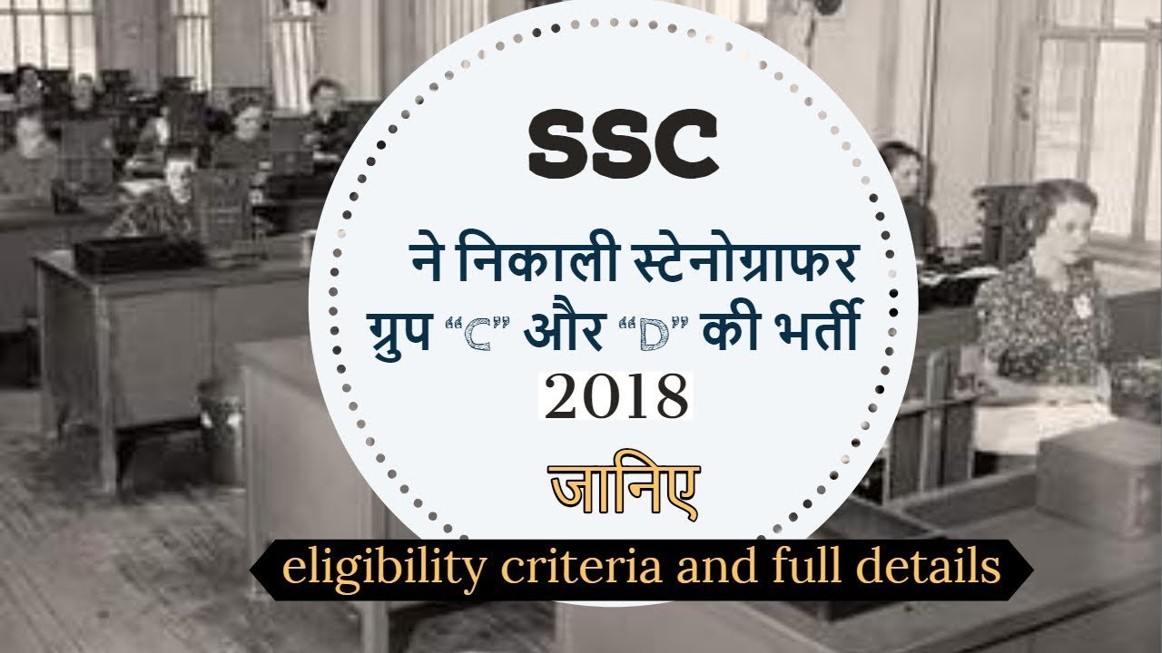 SSC STENOGRAPHER VACANCY 2018| STENOGRAPHER RECRUITMENT 2018| BY RANK ZERO TO TENSOR