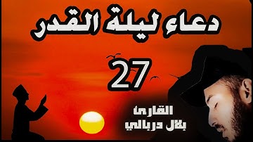 دعاء ( ليلة القدر ) ❤️ بصوت جميل 😴 يريح القلب 🌹 في رمضان بصوت 💤 الشيخ القارئ بلال دربالي دعاء مستجاب