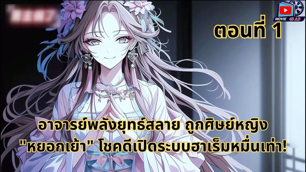 พูดถึงการ์ตูน| อาจารย์พลังยุทธ์สลาย ถูกศิษย์หญิง 