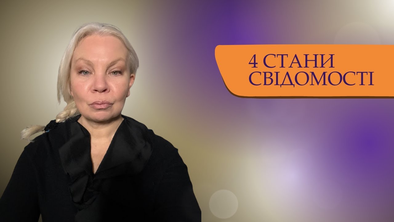 Аскеза та 4 стани свідомості.