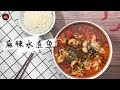 【麻辣水煮鱼】刀口辣椒和新鲜的鱼，一个都不能少 Shuizhu Fish (Fish Filets in Hot Chili Oil)