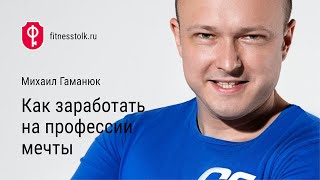 Михаил Гаманюк: Как заработать на профессии мечты