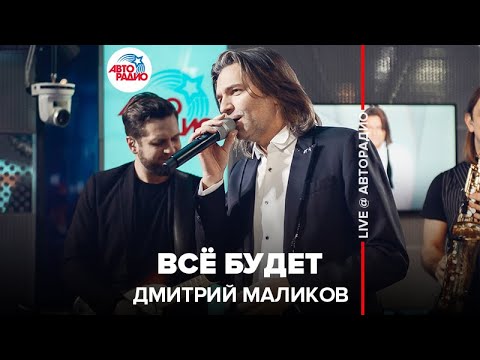 Дмитрий Маликов - Всё Будет (LIVE @ Авторадио)