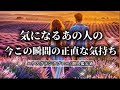 【お相手が段々と素直に🫣💕】ハウスグランタブローでみる気になるあの人の今この瞬間の正直な気持ち❤️‍🔥💍