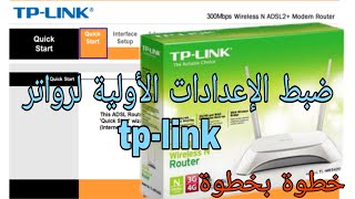 كيفية ضبط الإعدادات الأولية لواتر tp- link على شبكة اتصالات الجزائر