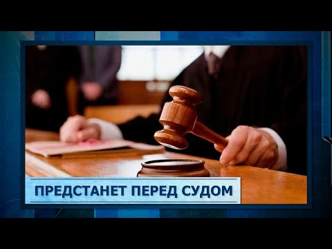 Предстанет перед судом