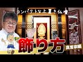 【今どきでお洒落に】コンパクトな上置き仏壇の飾り方  真言宗編