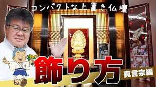 【今どきでお洒落に】コンパクトな上置き仏壇の飾り方  真言宗編