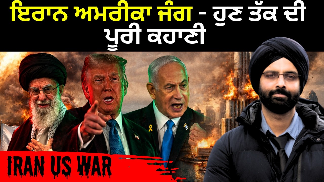 ਇਰਾਨ ਅਮਰੀਕਾ ਜੰਗ - ਹੁਣ ਤੱਕ ਦੀ ਪੂਰੀ ਕਹਾਣੀ #Trump Iran War#Khamenei K*lled