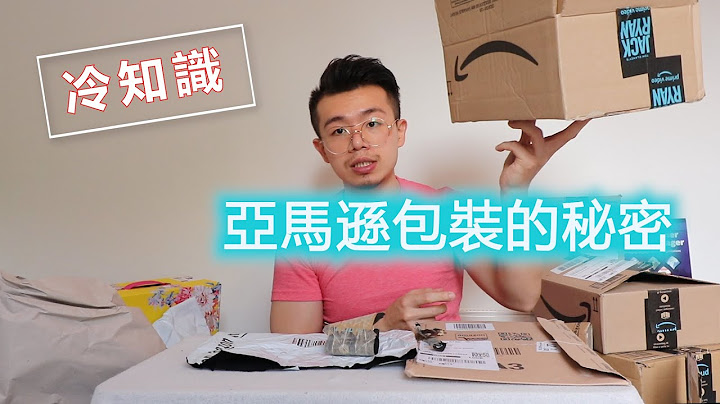 亚马逊包装的秘密/包装上竟然藏有这么多秘密/冷知识用/介绍国外最大线上购物品牌(亚马逊) 它包装的秘密/Revealing Secrets about Amazon Shipping Boxes - 天天要闻