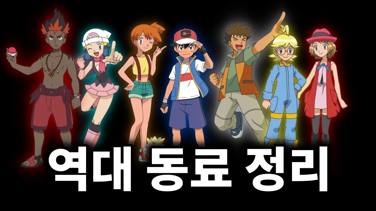 지우 역대 동료 티어표.. 내릴 사람은 내려라