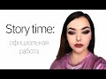 STORY TIME: как я пыталась устроиться на официальную работу...