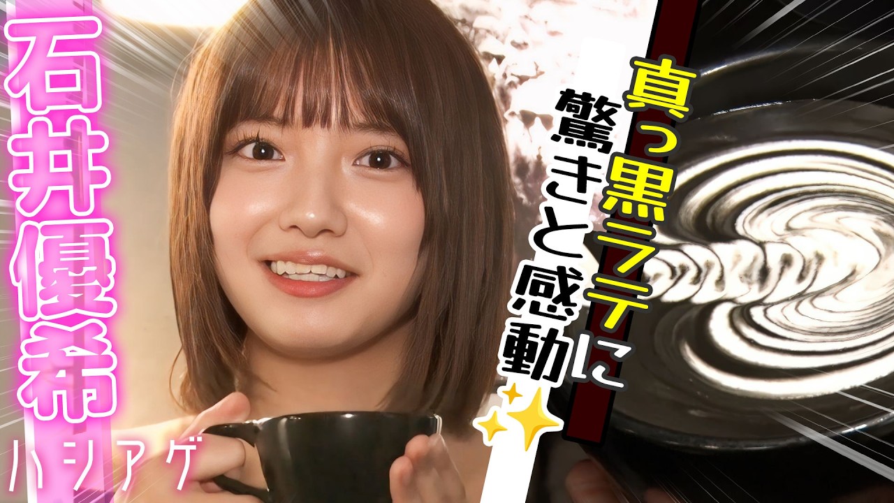 【飲める芸術】石井優希がラテアートに挑戦！外苑前「LATTE ART MANIA TOKYO」で話題のブラックラテ体験☕あなたなら何を描く？｜ハシアゲ♯78≪無料配信≫