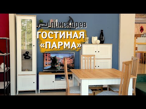 Гостиная «Parma (Парма)» от Пинскдрев
