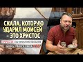 #70 Скала, которую ударил Моисей  - это Христос - Причастие с Игорем Косованом