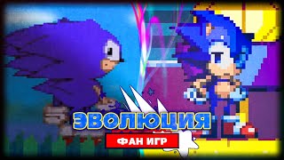 Эволюция Фан Игр | Sonic Before The Sequel и Sonic and the Fallen Star