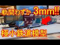 ずば抜けて小さな鉄道模型 Tゲージをまた色々観察してみた
