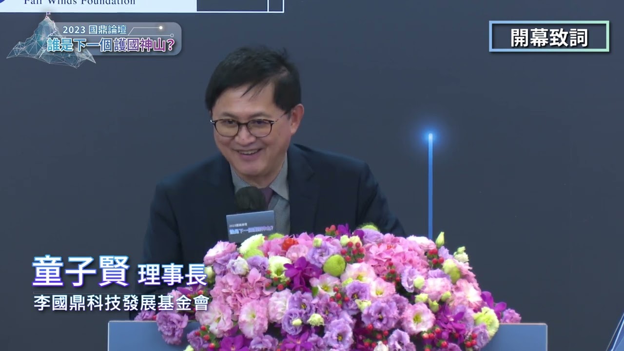 2023.05.16 國鼎論壇-誰是下一個護國神山 縮圖