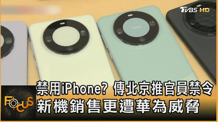 禁用iPhone? 傳北京推官員禁令 新機銷售更遭華為威脅｜秦綾謙｜FOCUS全球新聞 20230907 - 天天要聞