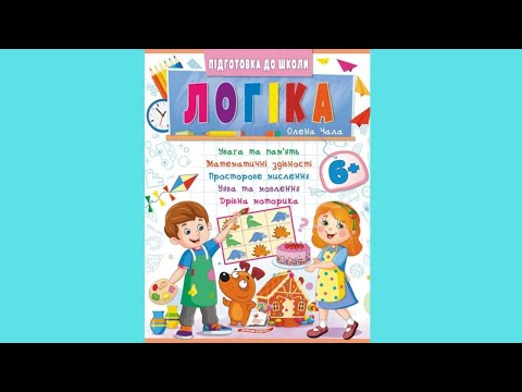 Навчальна та розвиваюча дитяча література Підготовка до школи Логіка 6+ (Олена Чала)  (9786178357580), видео 1