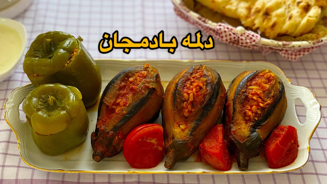 این دلمه هم خوشمزه ست هم مجلسی😍/طرز تهیه دلمه بادمجان شکم پر/دلمه بادمجان/دلمه