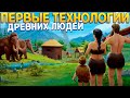 ПЕРВЫЕ ТЕХНОЛОГИИ ДРЕВНИХ ЛЮДЕЙ ( Sapiens )