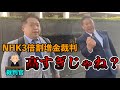 【立花孝志】NHKの理不尽な言い分に裁判官たち絶句。割増金は何故3倍なのか?裁判官に聞かれてもNHKは答えられない!契約し忘れただけで3倍の料金を請求することは明らかに公序良俗に反しています!