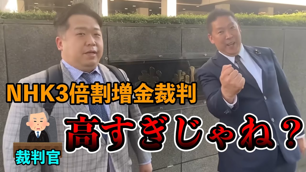 【立花孝志】NHKの理不尽な言い分に裁判官たち絶句。割増金は何故3倍なのか?裁判官に聞かれてもNHKは答えられない!契約し忘れただけで3倍の料金を請求することは明らかに公序良俗に反しています!