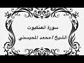 من اروع القراءات تلاوة خاشعة لسورة العنكبوت الشيخ محمد المحيسني 