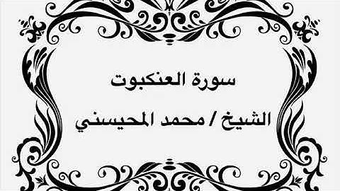 من اروع القراءات .. تلاوة خاشعة لسورة العنكبوت .. الشيخ محمد المحيسني