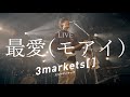 3markets[ ]「最愛(モアイ)」LIVE