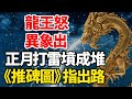 龍王怒 異象出 正月打雷墳成堆《推碑圖》指出路